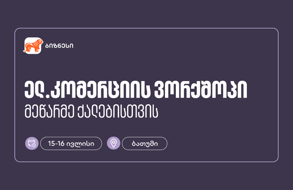 საქართველოს ბანკის მხარდაჭერით, ბათუმში მეწარმე ქალებისთვის ელ. კომერციის ვორქშოპი გაიმართება