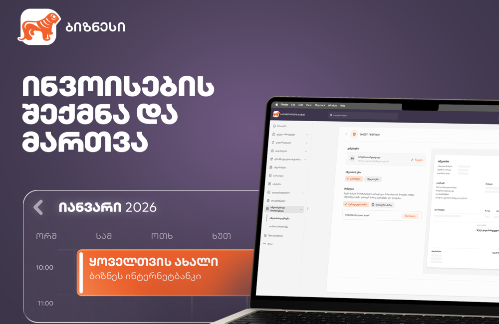 ახალი ფუნქციონალი საქართველოს ბანკის ბიზნეს ინტერნეტბანკში ინვოისების სამართავად