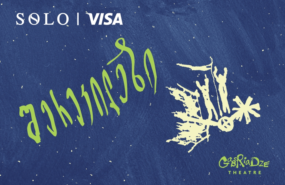 სპეციალური შეთავაზება SOLO მომხმარებლებისთვის - დაესწარით სპექტაკლ “შერეკილები”-ს პრემიერას რეზო გაბრიაძის თეატრში