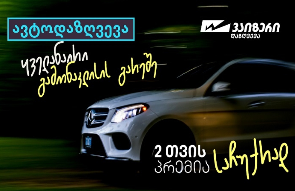 “ვაიზერის” საზაფხულო კამპანიები - ავტოდაზღვევა გამონაკლისების გარეშე და საზაფხულო საჩუქრები