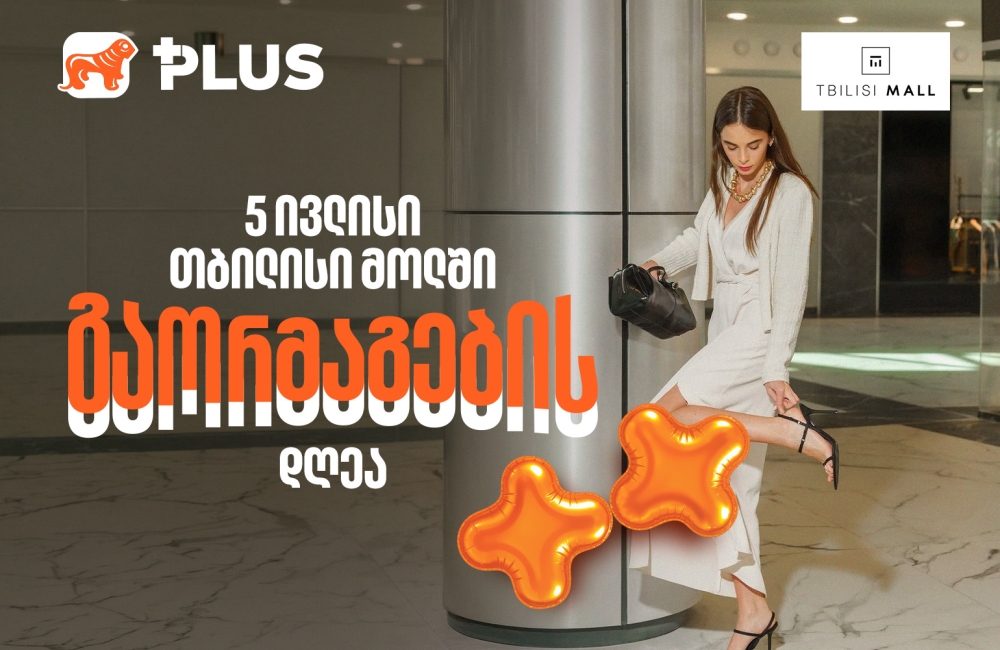 5 ივლისი გაორმაგების დღეა - ისარგებლეთ 50%-იანი ფასდაკლებით Tbilisi Mall-ში
