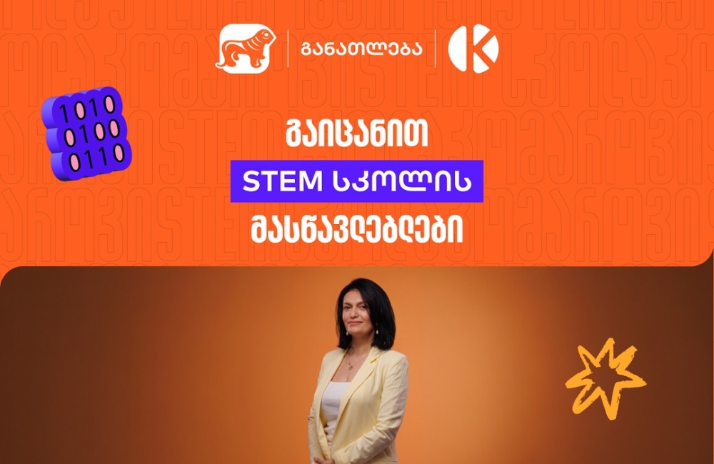 როგორ აქცევს საქართველოს ბანკისა და კომაროვის სკოლის ერთობლივი პროექტი- STEM სკოლა სასკოლო ფორმულებს რეალურ პროექტებად?