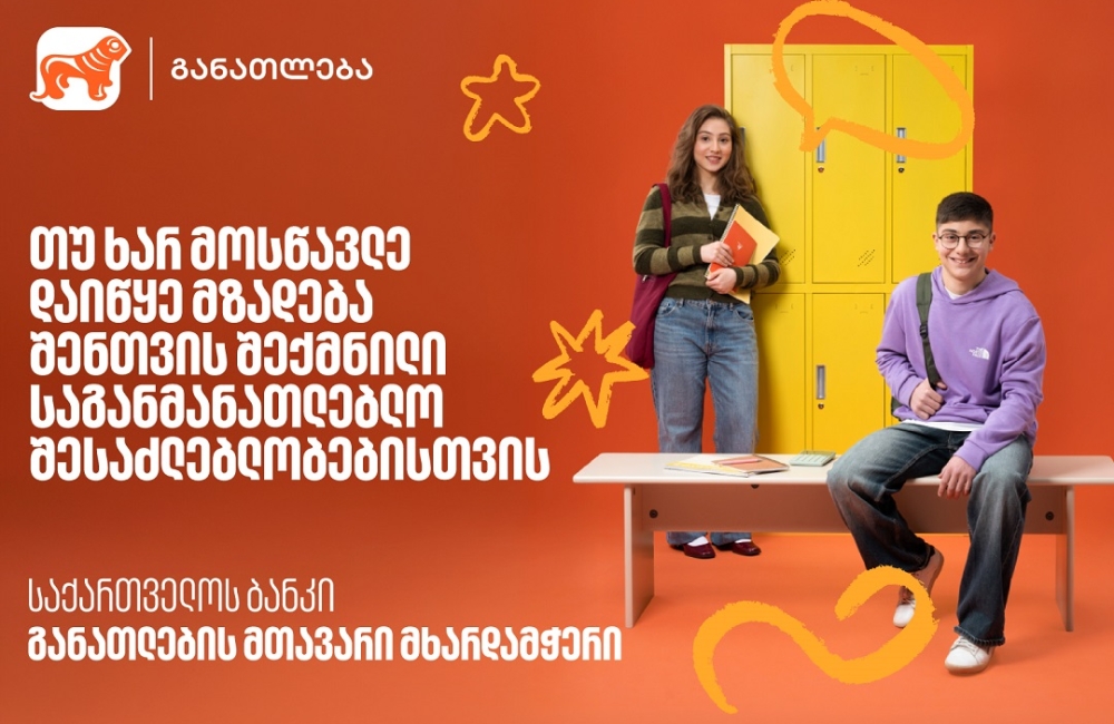 თუ ხარ მოსწავლე, დაიწყე მზადება 2026 წლის საგანმანათლებლო პროგრამებისთვის - აღმოაჩინე საქართველოს ბანკის მიერ შექმნილი შესაძლებლობები