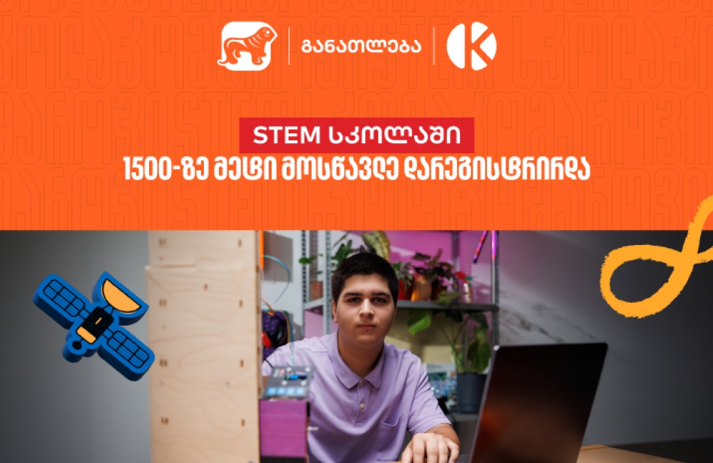 საქართველოს ბანკის და კომაროვის STEM სკოლაში 1 500-ზე მეტი მოსწავლე დარეგისტრირდა - აღმოაჩინე მოსწავლეებისთვის შექმნილი შესაძლებლობები