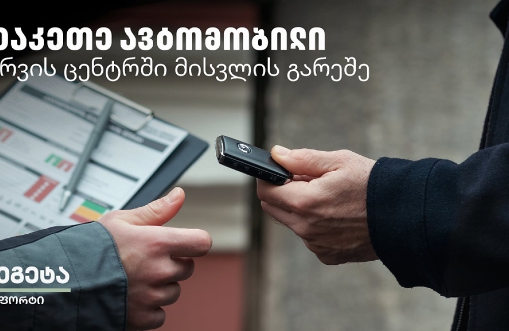 Tegeta Comfort - დაზოგე დრო და შეაკეთე ავტომობილი სერვისცენტრში ვიზიტის გარეშე