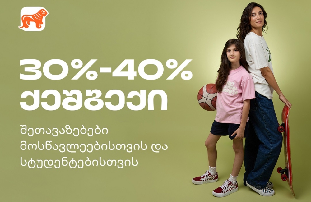 მოემზადე ახალი სასწავლო წლისთვის - საქართველოს ბანკის შეთავაზებები სტუდენტებისთვის და მოსწავლეებისთვის
