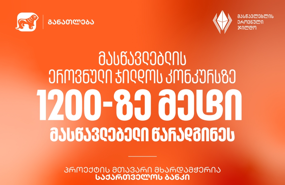 მასწავლებლის ეროვნული ჯილდოს კონკურსზე 1200-ზე მეტი მასწავლებელი წარადგინეს - პროექტის მთავარი მხარდამჭერია საქართველოს ბანკი