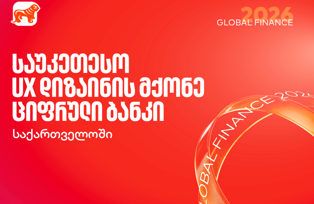 Global Finance-მა საქართველოს ბანკი საუკეთესო UX დიზაინის მქონე ციფრულ ბანკად დაასახელა საქართველოში