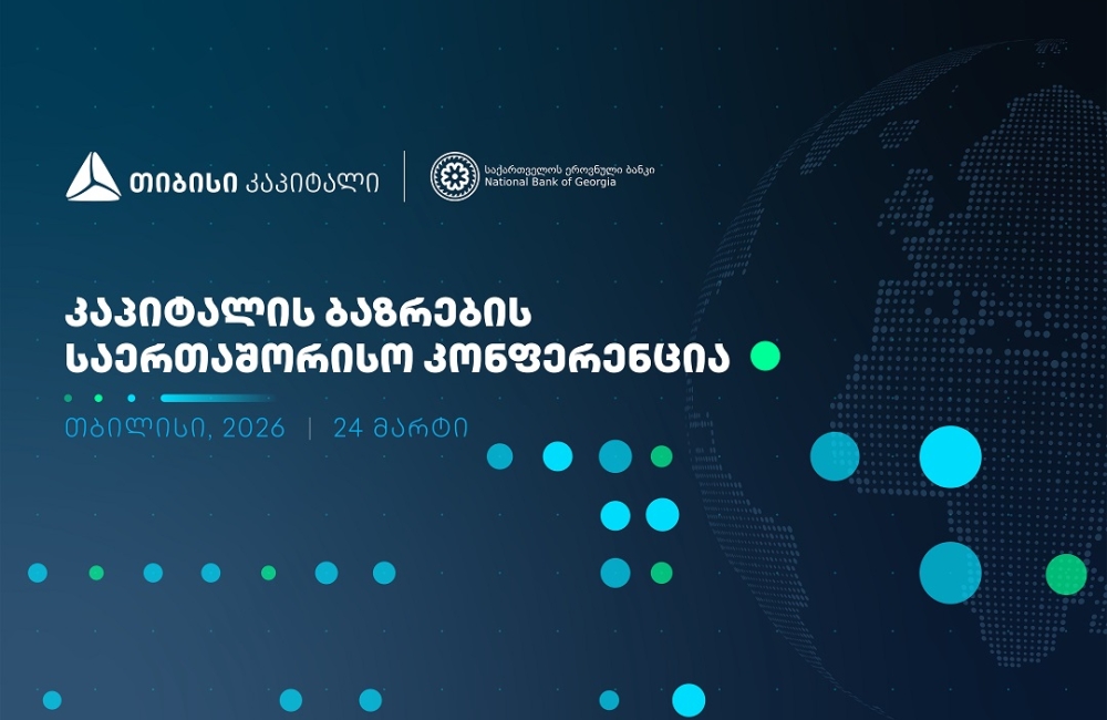 ხვალ, კაპიტალის ბაზრების საერთაშორისო კონფერენცია გაიმართება