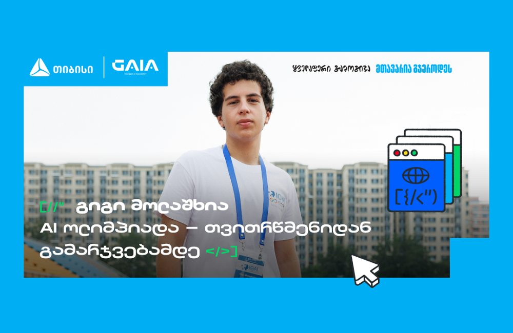 საქართველოს დებიუტი AI მსოფლიო ოლიმპიადაზე და გიგი მოლაშხიას განათლების ამბავი