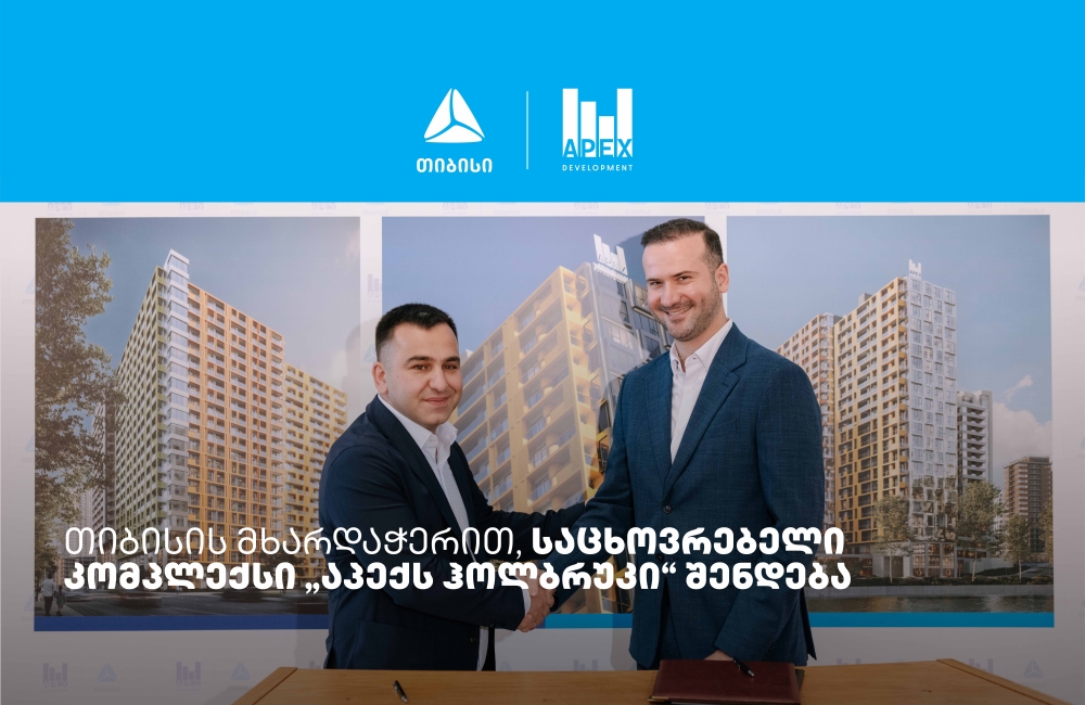 თიბისის მხარდაჭერით, საცხოვრებელი კომპლექსი „აპექს ჰოლბრუკი“ შენდება
