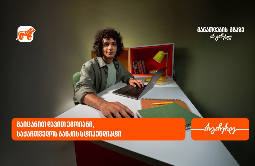 მცდელობა, ძიება და შრომა  აუცილებლად მოიტანს წარმატებას - დავით ეგოიანი, საქართველოს ბანკის სტიპენდიატი