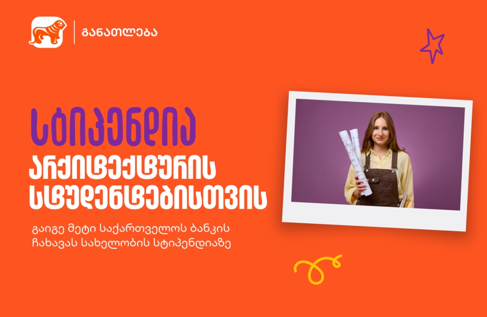 განათლების შესაძლებლობა მომავალი არქიტექტორებისთვის - საქართველოს ბანკის გიორგი ჩახავას სახელობის სასტიპენდიო პროგრამაზე მიღება დაიწყო