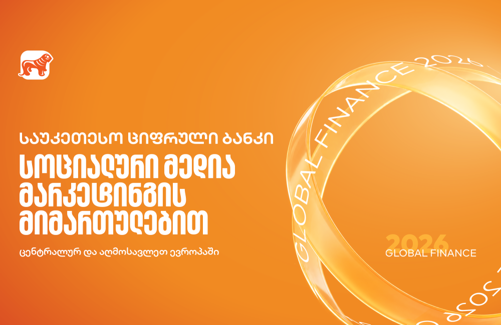 Global Finance-მა საქართველოს ბანკი სოციალური მედიის მიმართულებით ცენტრალურ და აღმოსავლეთ ევროპაში საუკეთესოდ დაასახელა