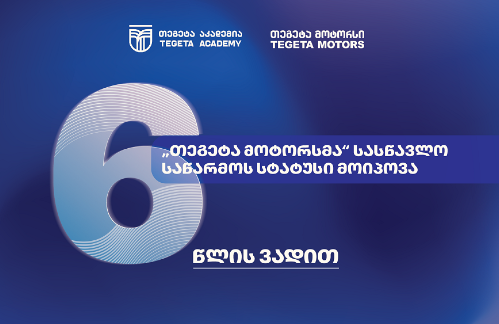 სამუშაოზე დაფუძნებული სწავლება - ატვოინდუსტრიაში პირველად, „თეგეტა მოტორსმა“ სასწავლო საწარმოს სტატუსი მიიღო