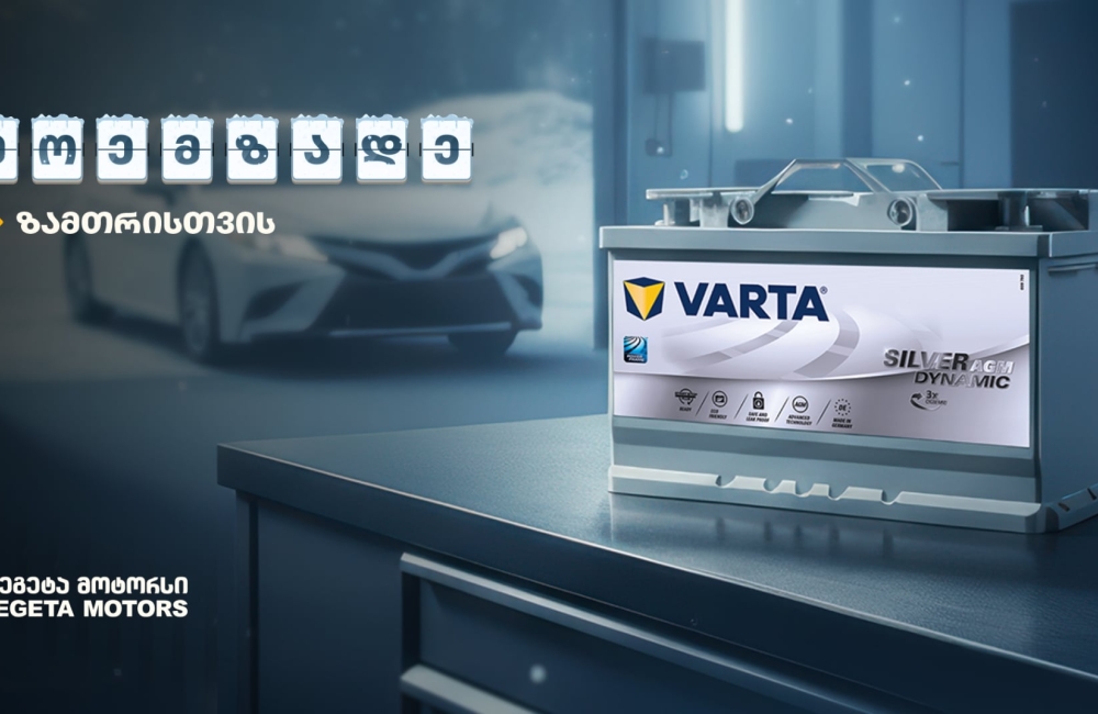 „მოემზადე ზამთრისთვის“ - შეცვალე აკუმულატორი „თეგეტა მოტორსში“