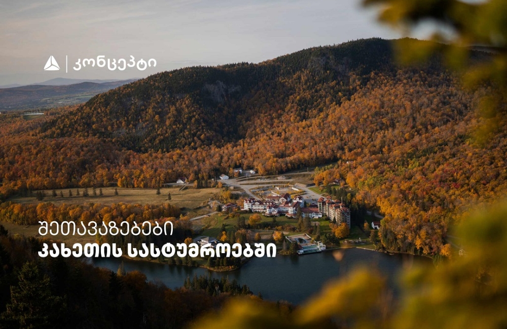 თიბისი კონცეპტის მრავალფეროვანი შეთავაზებები კახეთის სასტუმროებში