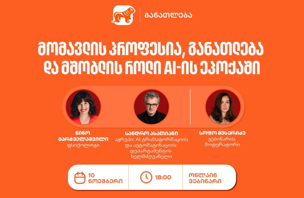 საქართველოს ბანკის ვებინარი მშობლებისთვის: როგორ დავეხმაროთ მოზარდებს პროფესიის არჩევაში AI-ის ეპოქაში