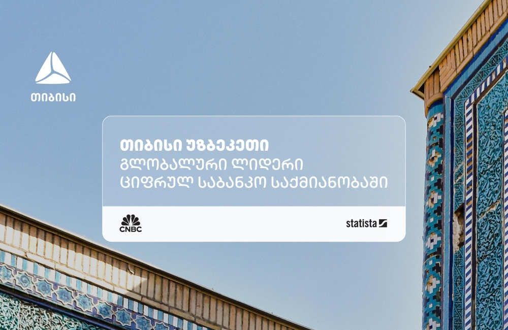 თიბისი უზბეკეთი ნეობანკინგის კატეგორიაში მსოფლიოში ერთ-ერთ საუკეთესო ფინტექად დასახელდა