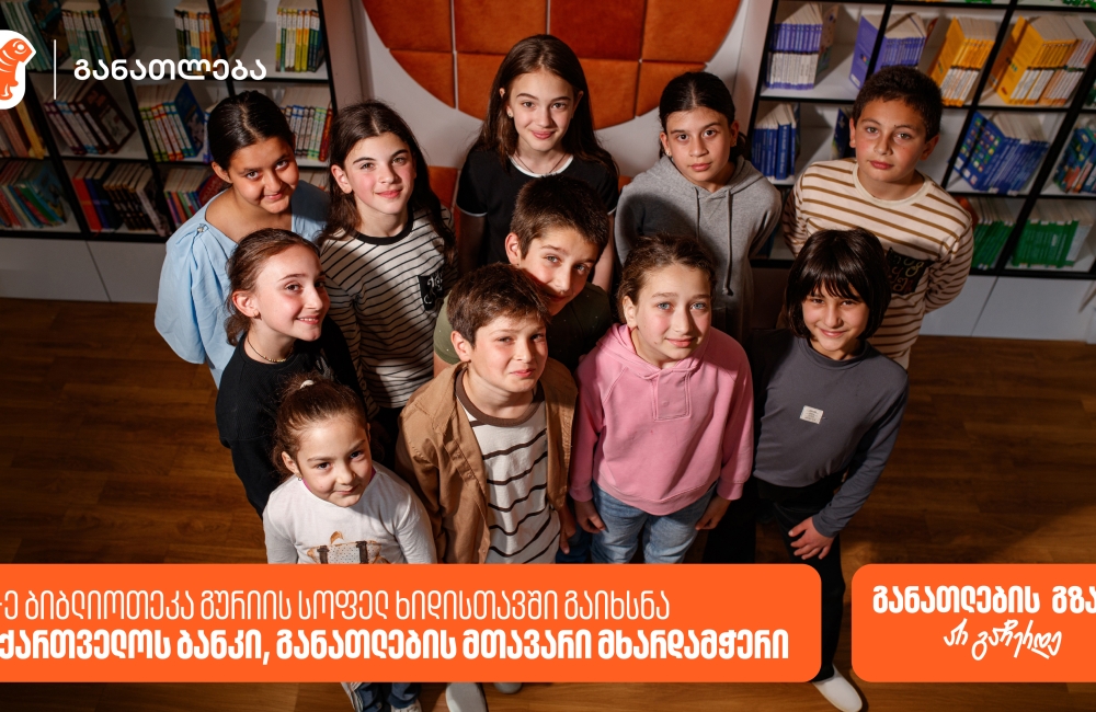 საქართველოს ბანკის რიგით 28-ე თანამედროვე ბიბლიოთეკა გურიის სოფელ ხიდისთავში გაიხსნა