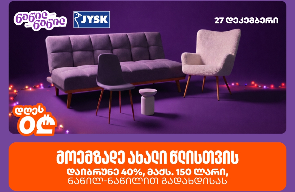 დაიბრუნეთ დახარჯული თანხის 40% JYSK – ში, საქართველოს ბანკის ნაწილ-ნაწილ გადახდისას