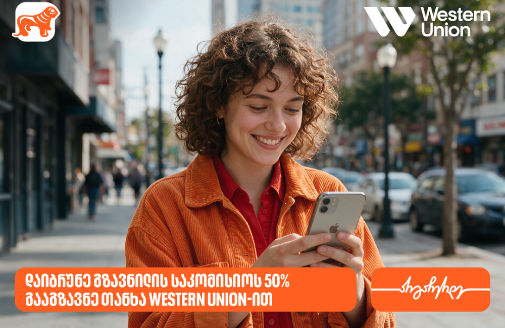 საქართველოს ბანკის მომხმარებლებს Western Union-ის გზავნილებზე 50%-იანი ფასდაკლებით სარგებლობა შეუძლიათ