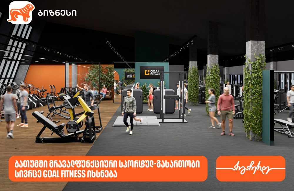 ბათუმში GOAL FITNESS-ის პირველი ფილიალი იხსნება - მხარდამჭერი საქართველოს ბანკია