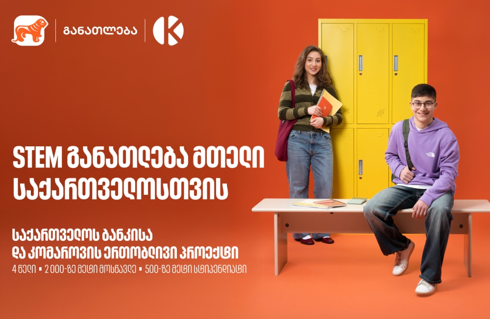 STEM განათლება მთელი საქართველოსთვის - საქართველოს ბანკისა და კომაროვის ერთობლივი პროექტი