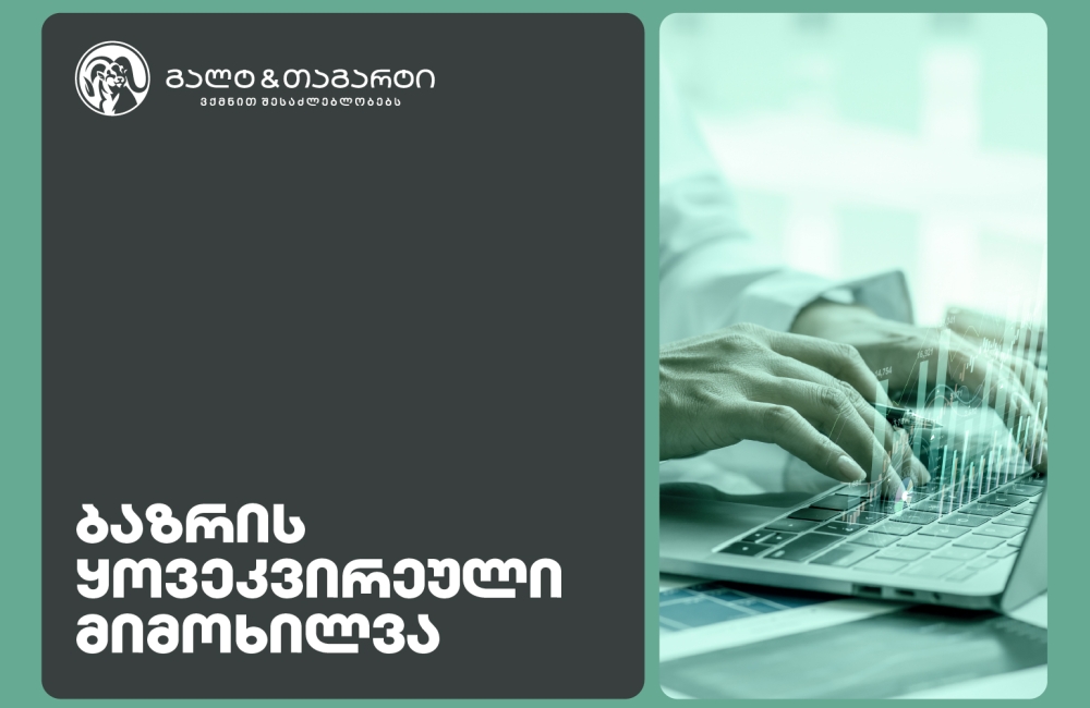 Galt & Tagart-ის კვირის მიმოხილვა - რეზერვები ისტორიულ მაქსიმუმზეა