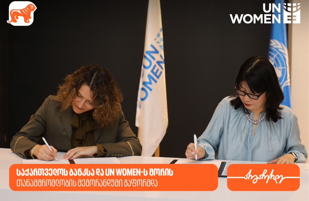 საქართველოს ბანკსა და გაეროს ქალთა ორგანიზაციას (UN Women) შორის თანამშრომლობის მემორანდუმი გაფორმდა