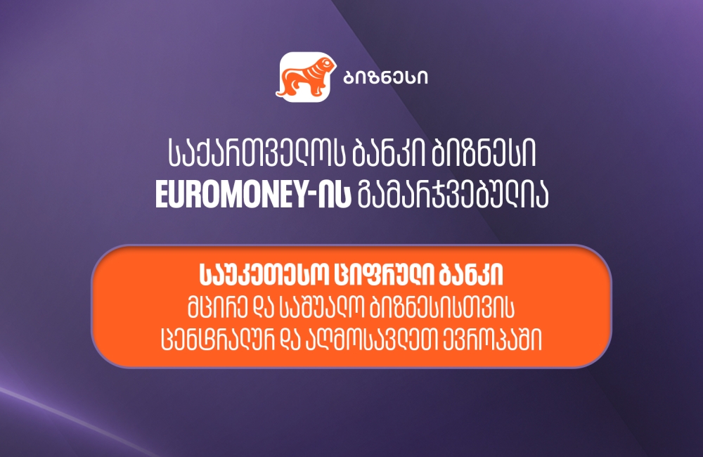 Euromoney-იმ საქართველოს ბანკი მცირე და საშუალო ბიზნესისთვის ცენტრალური და აღმოსავლეთ ევროპის საუკეთესო ციფრულ ბანკად  დაასახელა