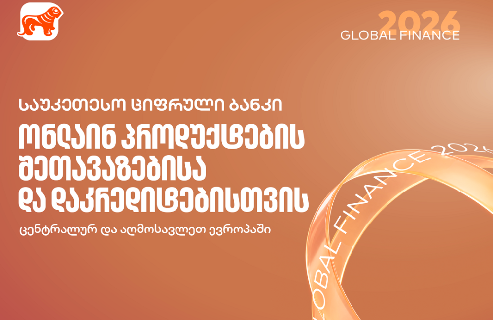 Global Finance: საქართველოს ბანკი რეგიონში საუკეთესო სამომხმარებლო ციფრული ბანკია ონლაინ პროდუქტების შეთავაზების და დაკრედიტების მიმართულებით