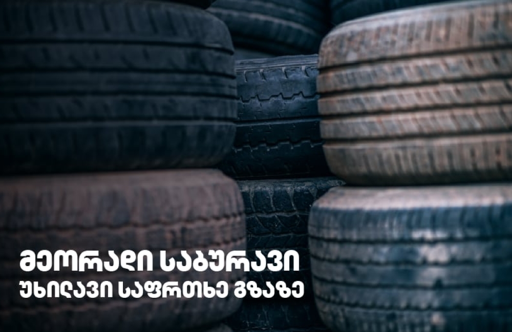 გამკაცრდება თუ არა რეგულაციები მეორად საბურავებთან დაკავშირებით?!