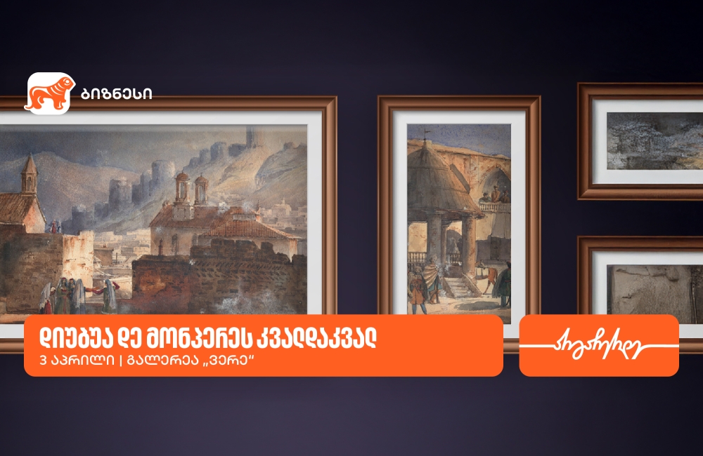 გალერეა ვერეში გამოფენა „დიუბუა დე მონპერეს კვალდაკვალ“ გაიმართება -გალერეის მხარდამჭერია საქართველოს ბანკი