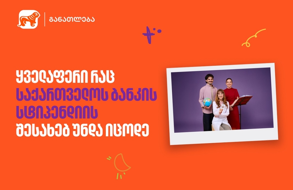 ყველაფერი, რაც საქართველოს ბანკის სასტიპენდიო პროგრამის შესახებ უნდა იცოდე
