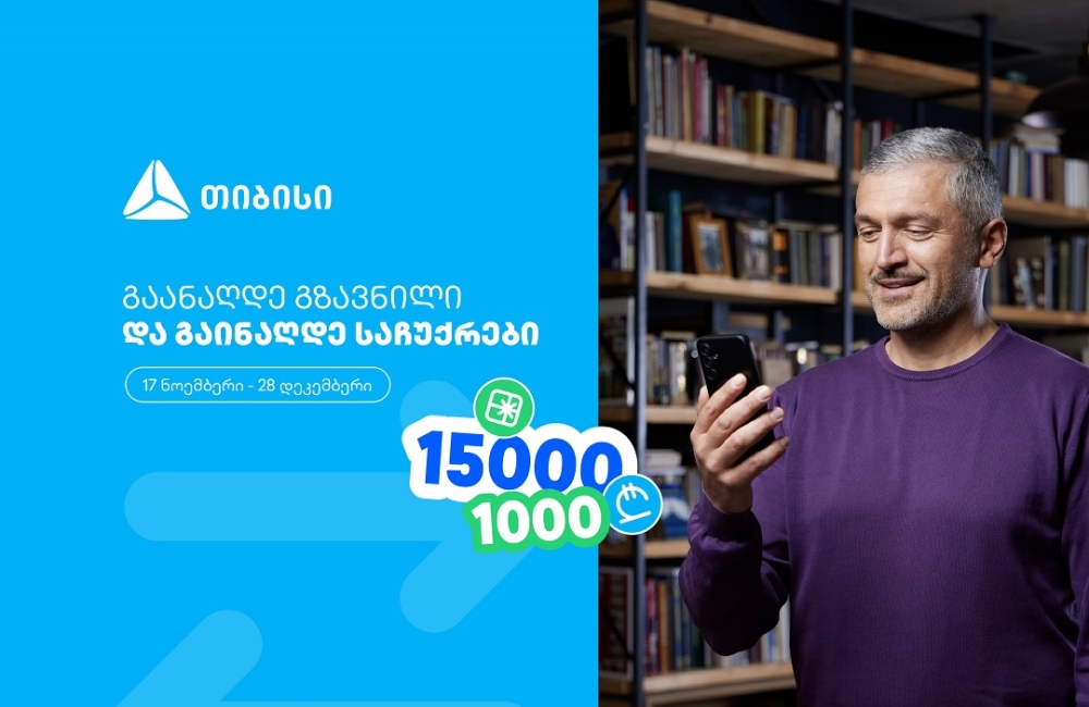 ჩაერთე თიბისის ფულადი გზავნილის განაღდების წინასაახალწლო გათამაშებაში