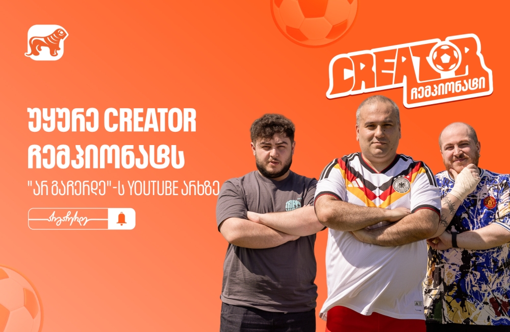 საქართველოს ბანკის YouTube პროექტი „Creator ჩემპიონატი” გრძელდება - არ გამოგრჩეთ მეორე ეპიზოდი