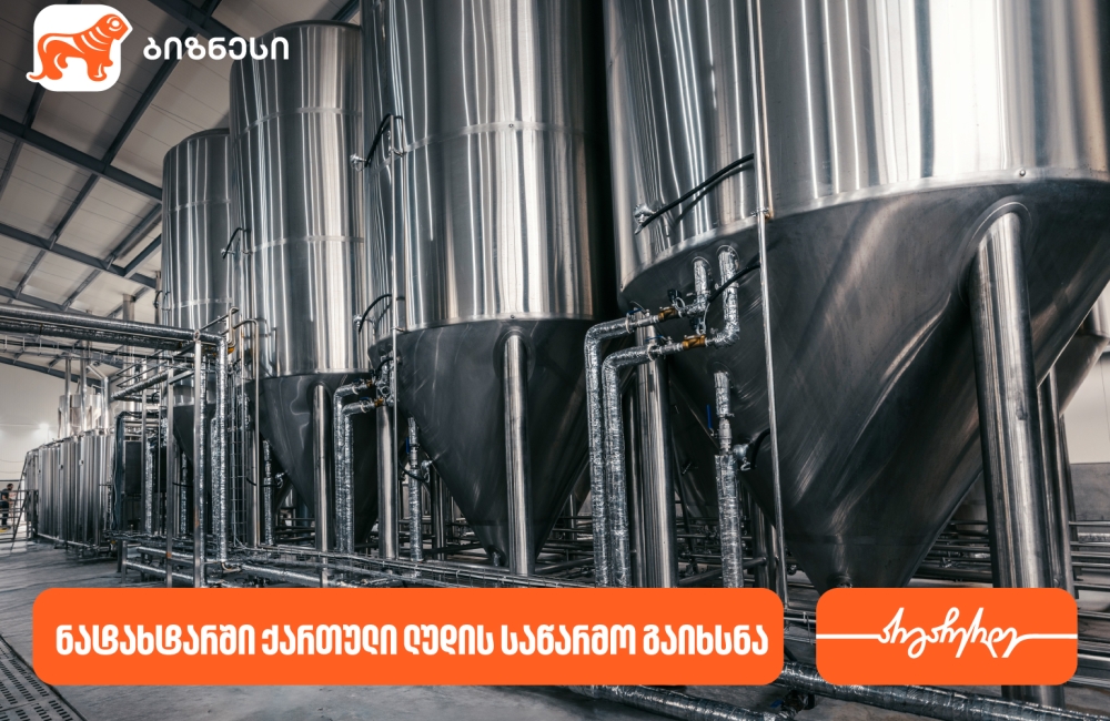 ნატახტარში ქართული ლუდი „რკონის“  ახალი საწარმო აშენდა - მხარდამჭერი საქართველოს ბანკია