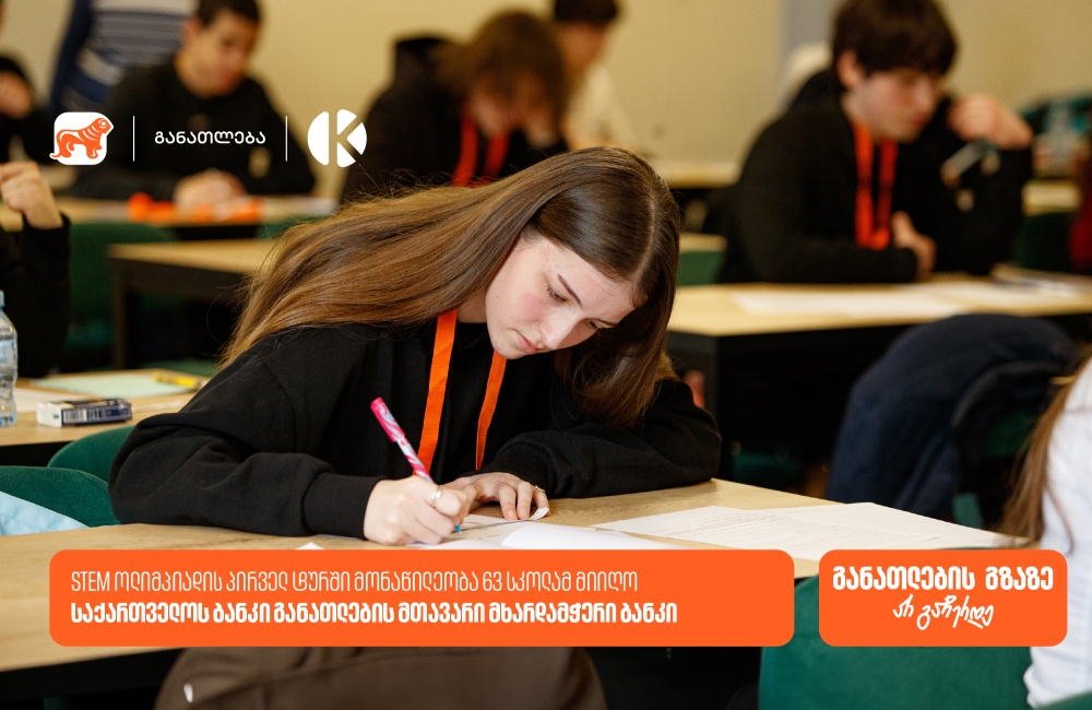 საქართველოს ბანკის და კომაროვის STEM ოლიმპიადა: პირველ ტურში მონაწილეობა 63 სკოლის 300-ზე მეტმა მოსწავლემ მიიღო