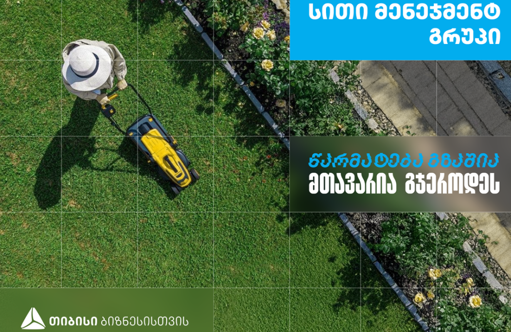 ,,სითი მენეჯმენტ გრუპი’’ - დასუფთავების კომპანია, რომელიც თიბისი ბიზნესის მხარდაჭერით განვითარდა