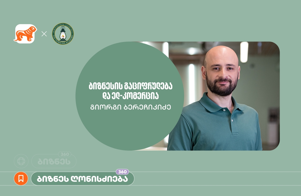 საქართველოს ბანკისა და აზროვნების აკადემიის პარტნიორობით, ელექტრონულ კომერციაზე ბიზნეს სესია გაიმართა