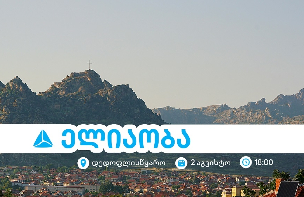 ელიაობა 2025 - დედოფლისწყაროს მთავარი სახალხო დღესასწაული თიბისისთან ერთად
