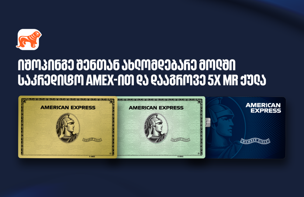 ისარგებლეთ საქართველოს ბანკის საკრედიტო Amex-ის შეთავაზებით ოთხ სავაჭრო ცენტრში