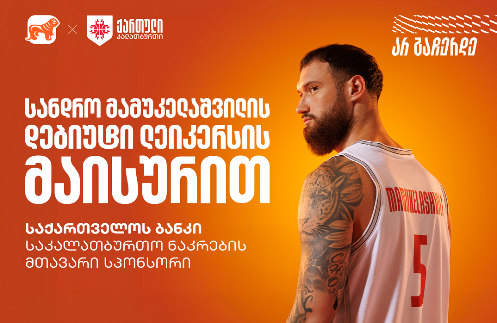 სანდრო მამუკელაშვილის დებიუტი NBA-ში ლეიკერსის მაისურით
