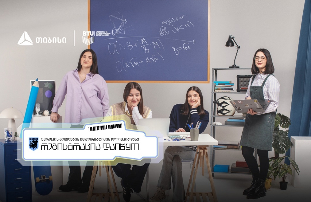 თიბისის მხარდაჭერით „ევროპის გოგოების ინფორმატიკის ოლიმპიადაზე“ შესარჩევი ტურის რეგისტრაცია დაიწყო
