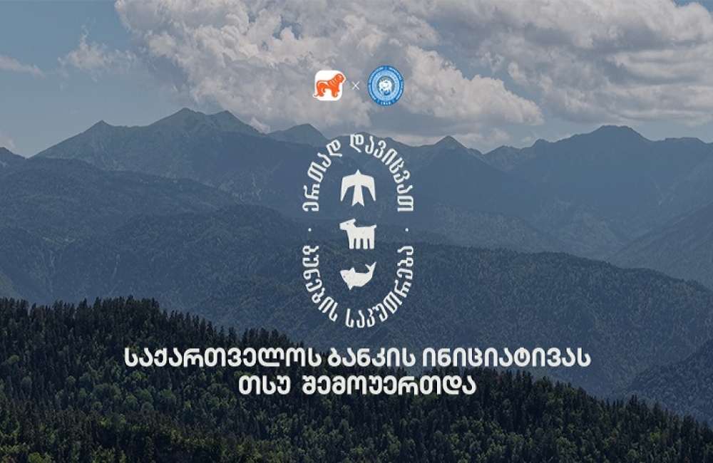 ერთად დავიცვათ ბუნების საკუთრება - საქართველოს ბანკის და CFN-ის კამპანიაში თსუ-ც მონაწილეობს