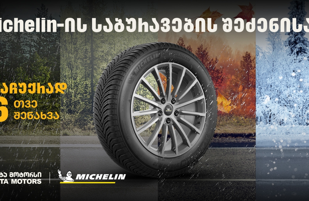 „თეგეტა მოტორსში“ Michelin-ის საბურავების შეძენისას მომხმარებლები საბურავების სასტუმროს უფასო მომსახურებით ისარგებლებენ
