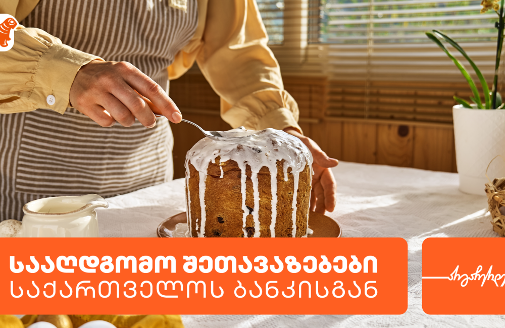 საქართველოს ბანკის სააღდგომო შეთავაზებები