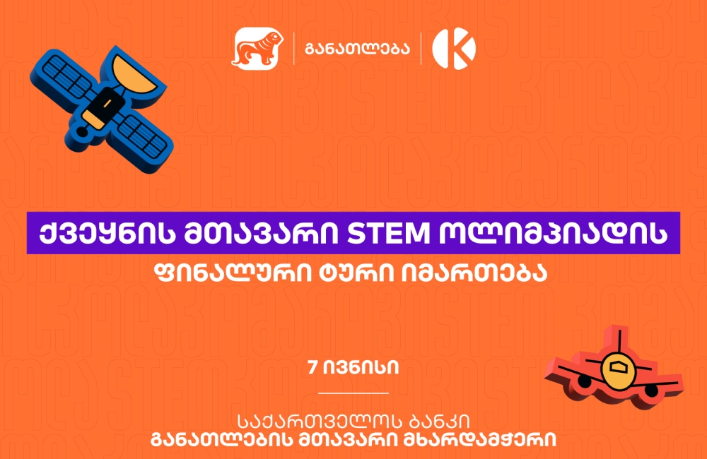 ყველაზე მასშტაბური STEM ოლიმპიადის ფინალური ტური იმართება - პროექტი საქართველოს ბანკის და კომაროვის მიერ ხორციელდება