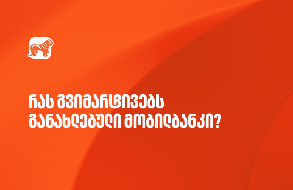 ისარგებლეთ საქართველოს ბანკის მობილბანკის განახლებული ფუნქციონალებით